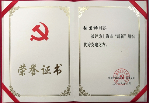 上海市“两新组织”优秀党建之友-证书