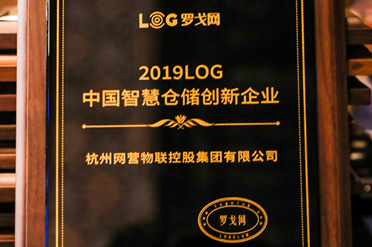 网营物联荣获“2019LOG中国智慧仓储创新企业”称号