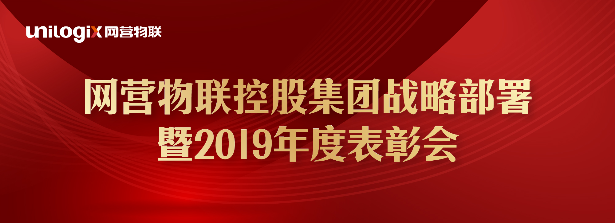 网营物联控股集团战略部署暨2019年度表彰会成功举行
