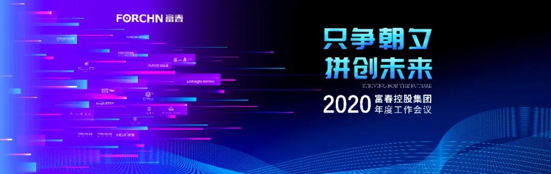 只争朝夕 拼创未来丨富春控股集团2020年度工作会议成功举行