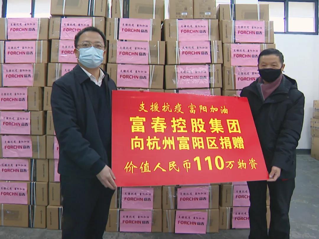 支援抗疫 富春控股集团向杭州富阳区捐赠价值人民币110万急需物资