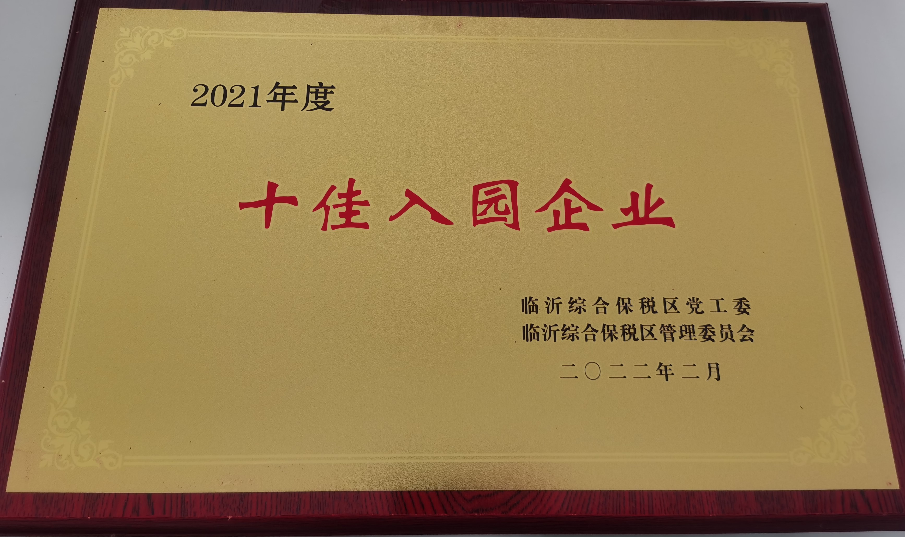 网营物联临沂项目上榜临沂综合保税区2021年度十佳入园企业