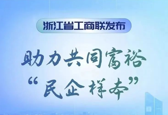 网营物联三项目被写入浙江省工商联助力共同富裕“民企样本”案例